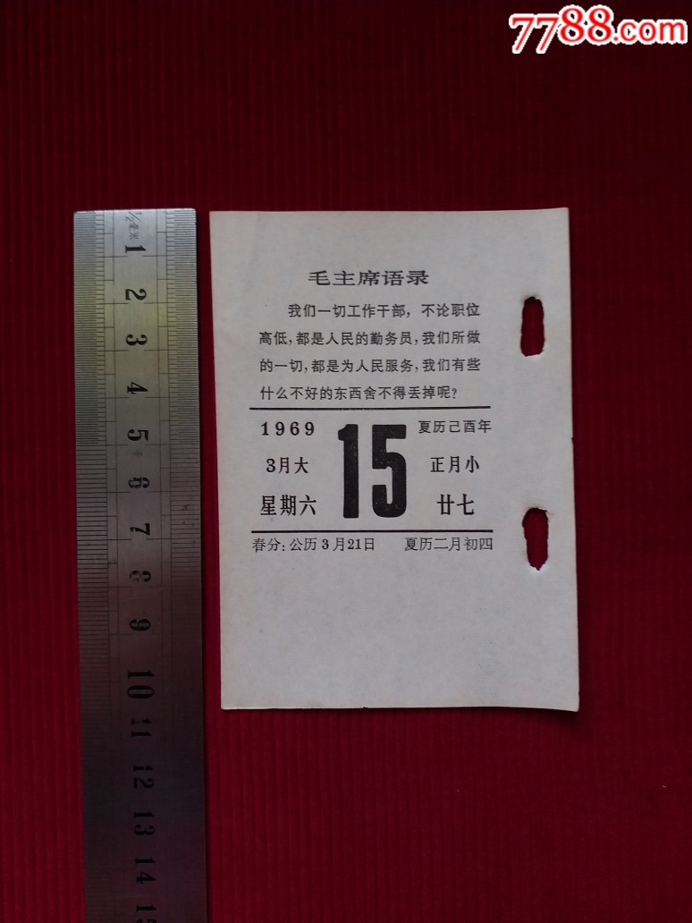 文革散页语录台历1969年3月15日