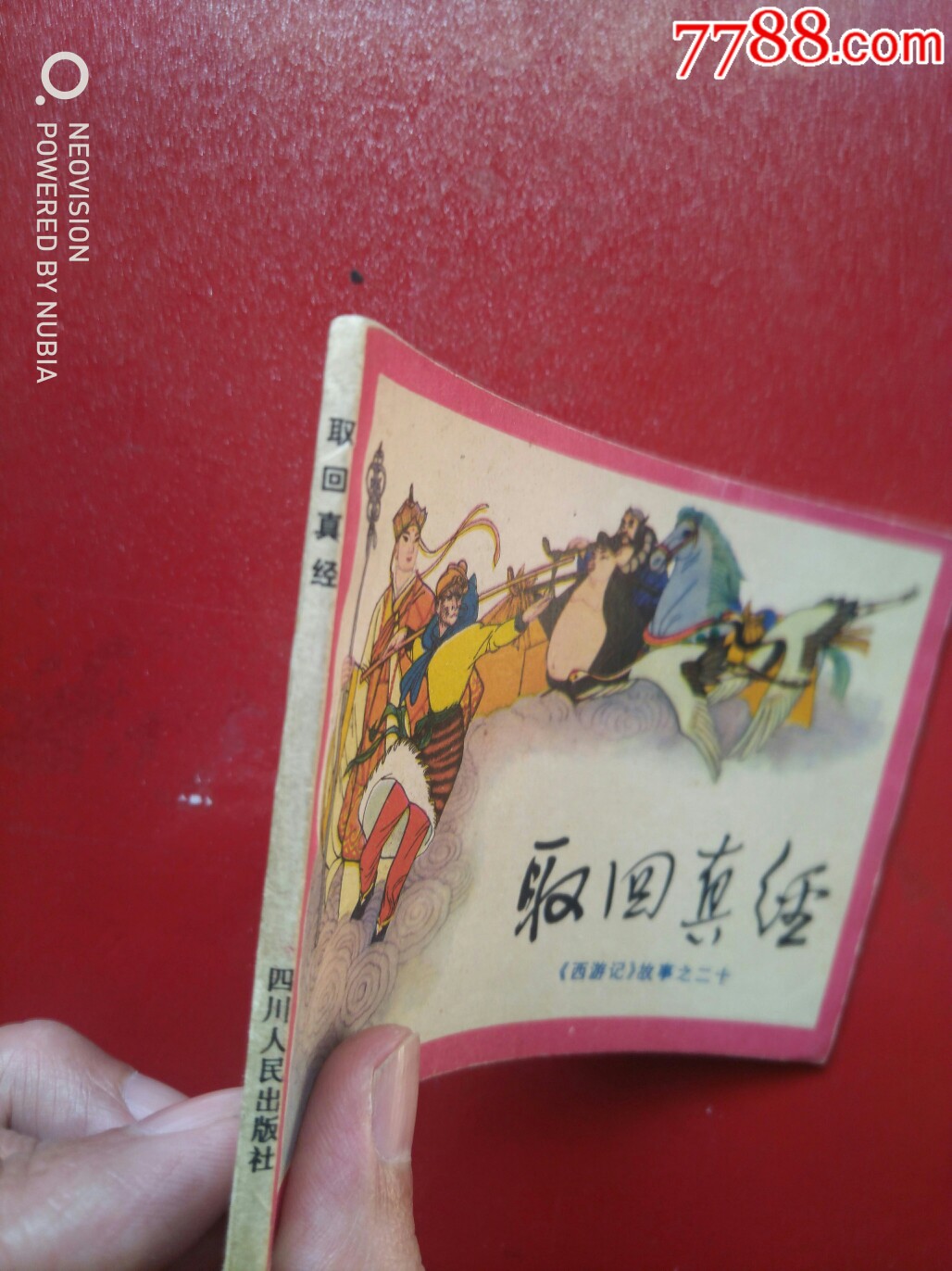 取回真经(西游记)故事之二十