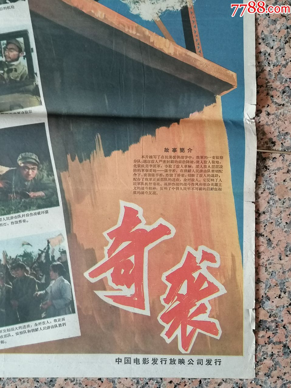 精品电影宣传画2-1,奇袭-竖版,1960年八一电影制片厂,中国电影发行