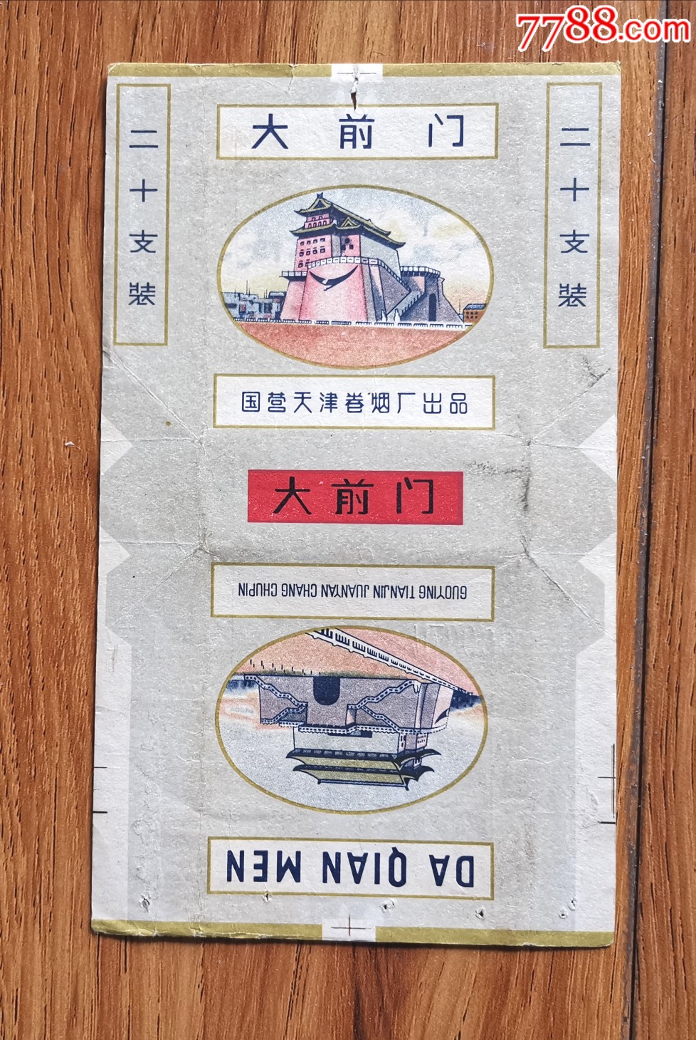 拆包大前门