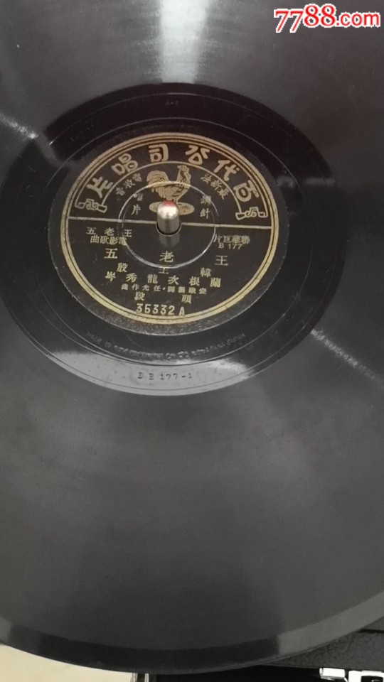 民国时期《王老五》黑胶唱片