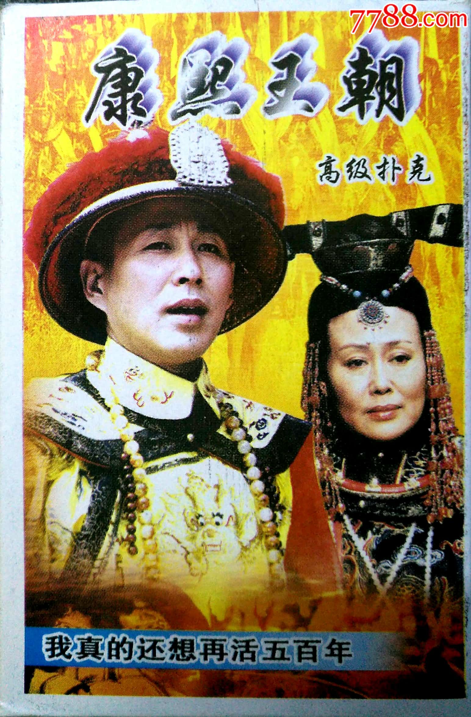 康熙王朝电视剧扑克