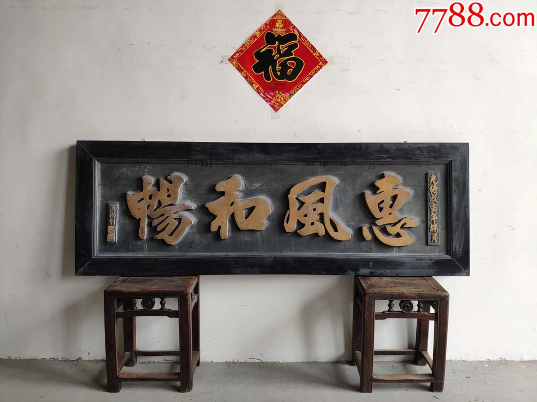 老匾额老牌匾老木匾老挂匾老木雕老花板老雕字板-价格:1500元-se69937656-木牌匾/对联-零售-7788收藏__收藏热线