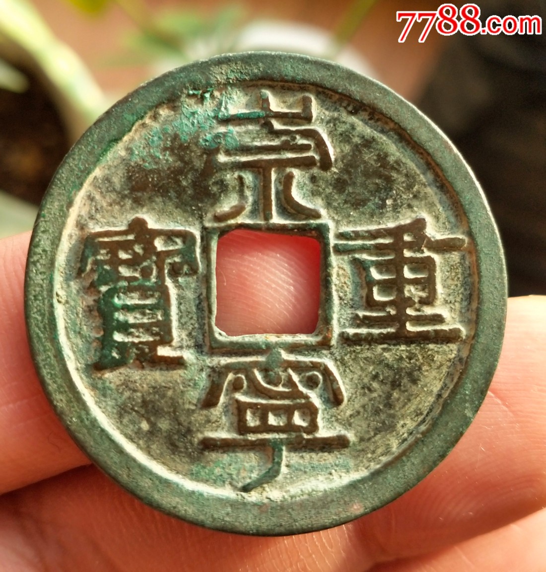 稀少崇宁重宝版别