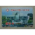 盐城市亭湖区人民医院就诊卡(se69939478)_7788收藏__收藏热线