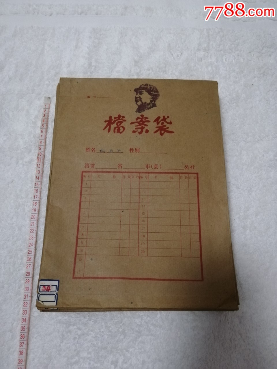文革前后档案袋22个_名人资料/档案_忆百年【7788收藏__收藏热线】