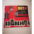 剪纸艺术（现代实用美术丛书）(se69941901)_7788收藏__收藏热线
