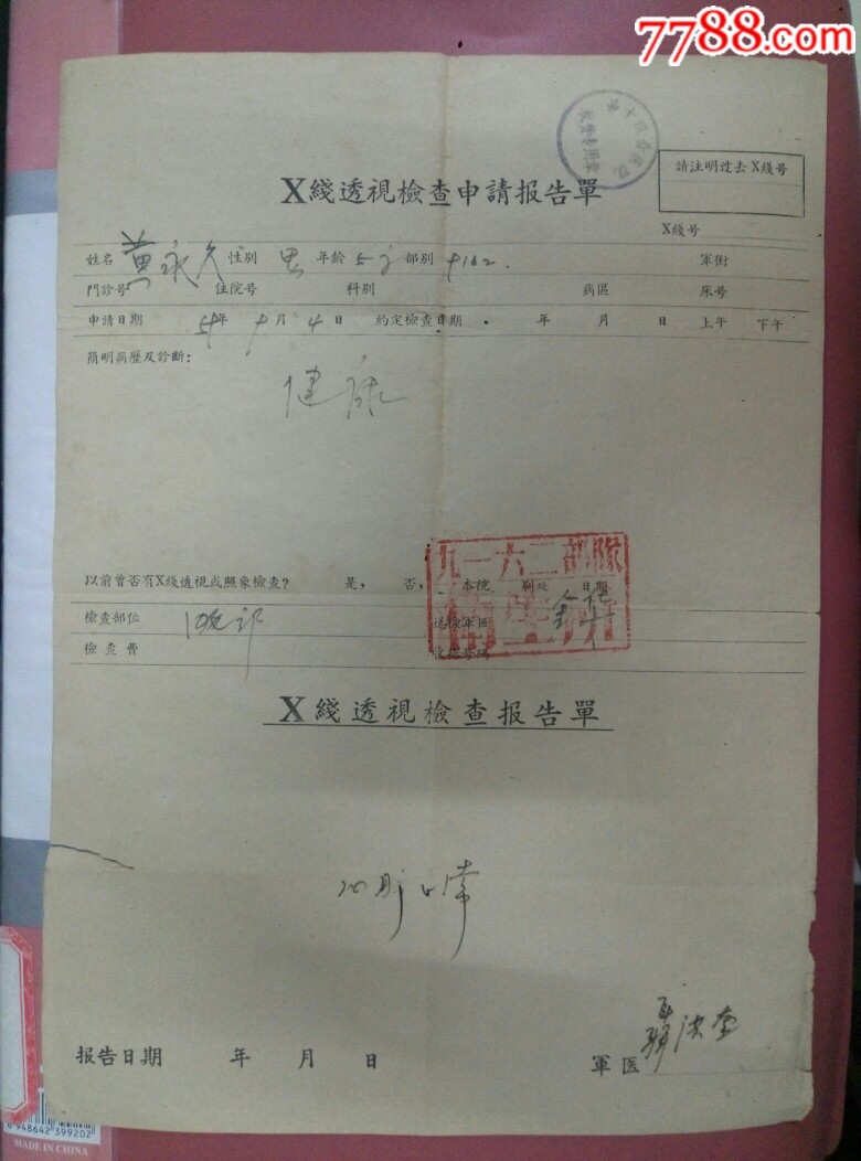 59年第十预备医院9162队x线透检查申请报告单