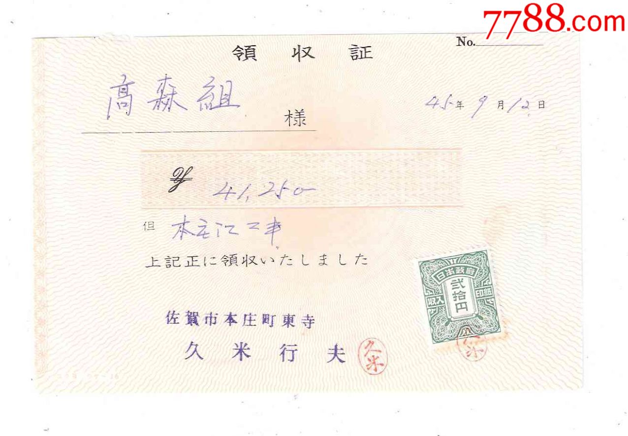 日本早期金融票收据领收证昭和45年贴日本政府20元印花税票