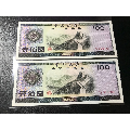 1979年外汇券100元面值绝品两连号含超级号码8888