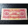 二版原票苏三币之53年红一元6426890