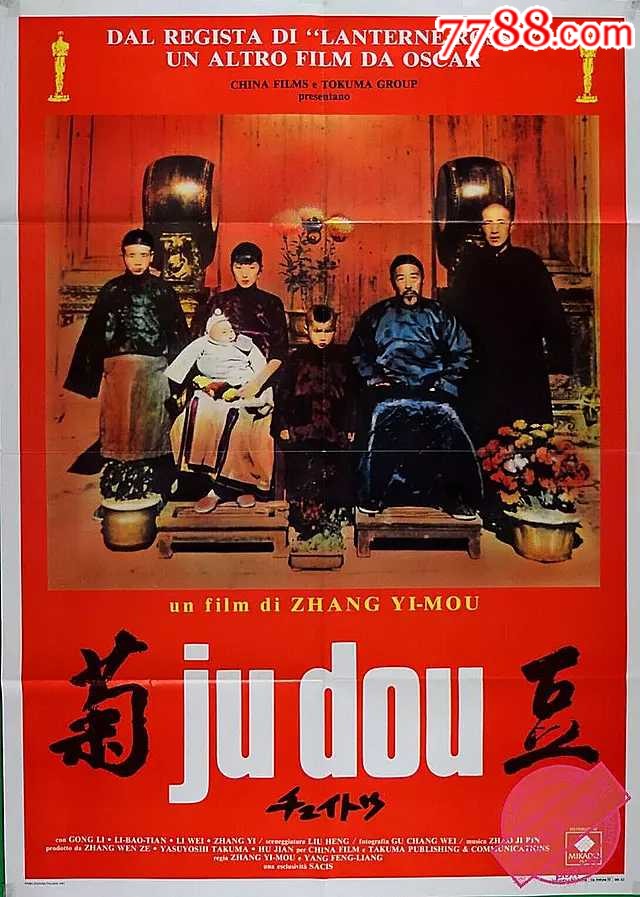 《菊豆》张艺谋,巩俐,李保田,意大利巨幅版原版电影海报