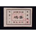 河北省河曲县河曲中学鸡蛋票1枚(se69946927)_7788收藏__收藏热线