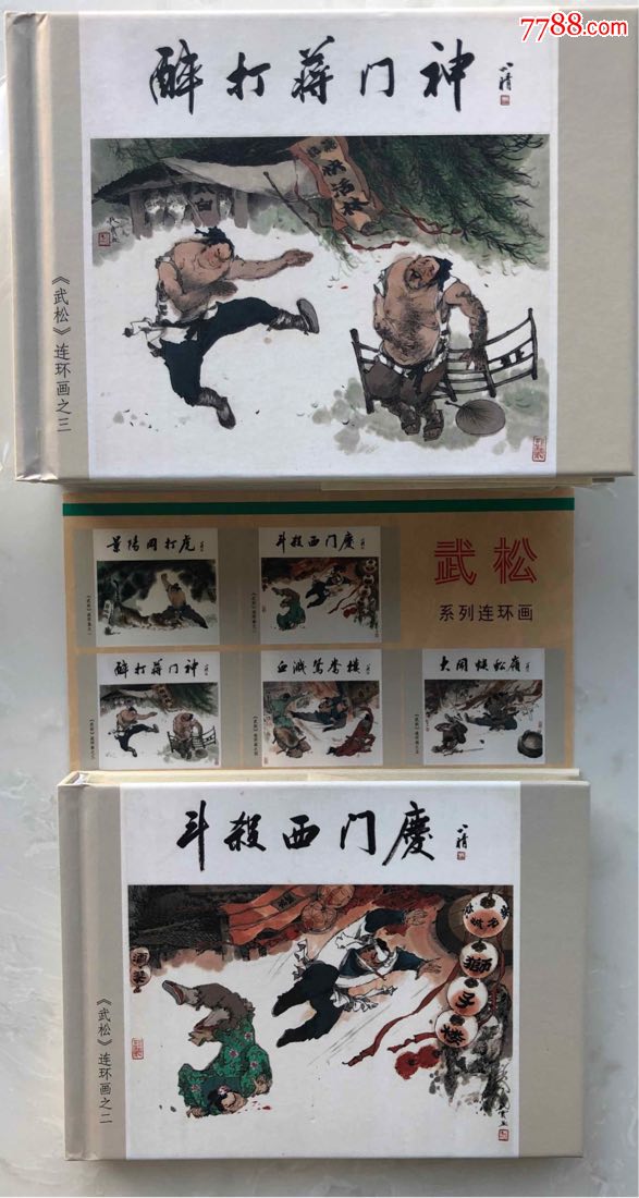 武松(全套均签名)