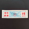 鞍山市食品公司鱼票半斤(se69947772)_7788收藏__收藏热线