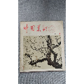 中国美术1979年1期(se70024527)_7788收藏__收藏热线