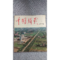 中国摄影1978(se70024524)_7788收藏__收藏热线
