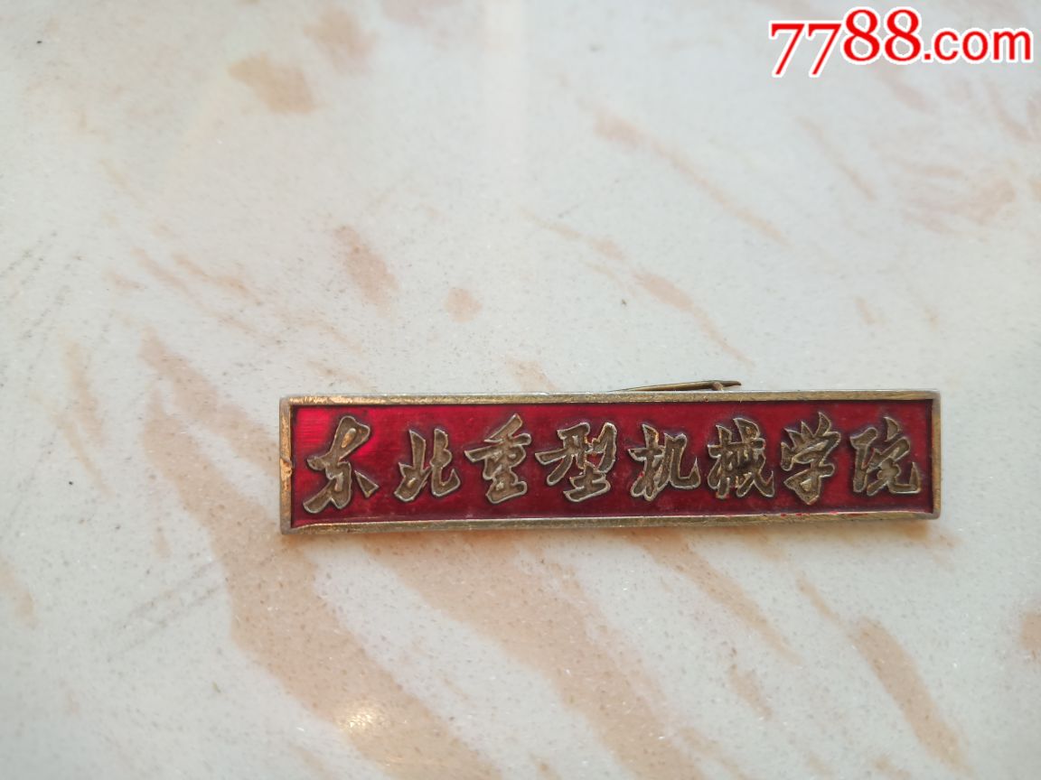 东北机械重型学院