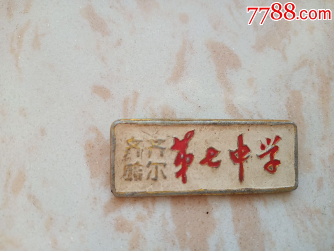 齐齐哈尔第七中学_校徽/毕业章_烟标缘【7788收藏__收藏热线】