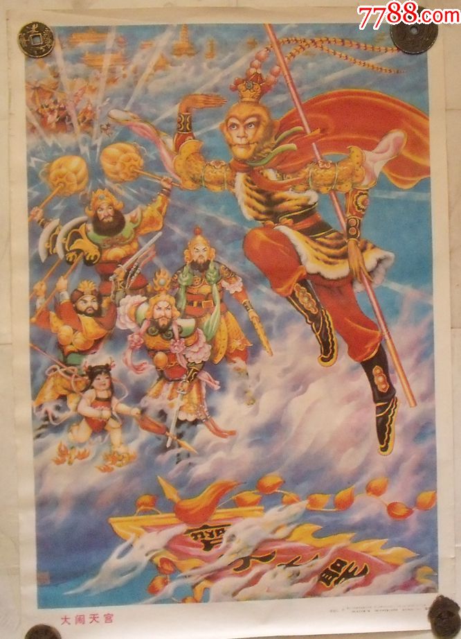 大闹天宫-年画/宣传画-7788宣传画收藏