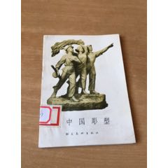 新中国彫塑（1957年）(se69949637)_7788收藏__收藏热线