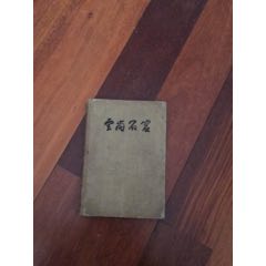 云岗石窟（1957年）(se69950012)_7788收藏__收藏热线