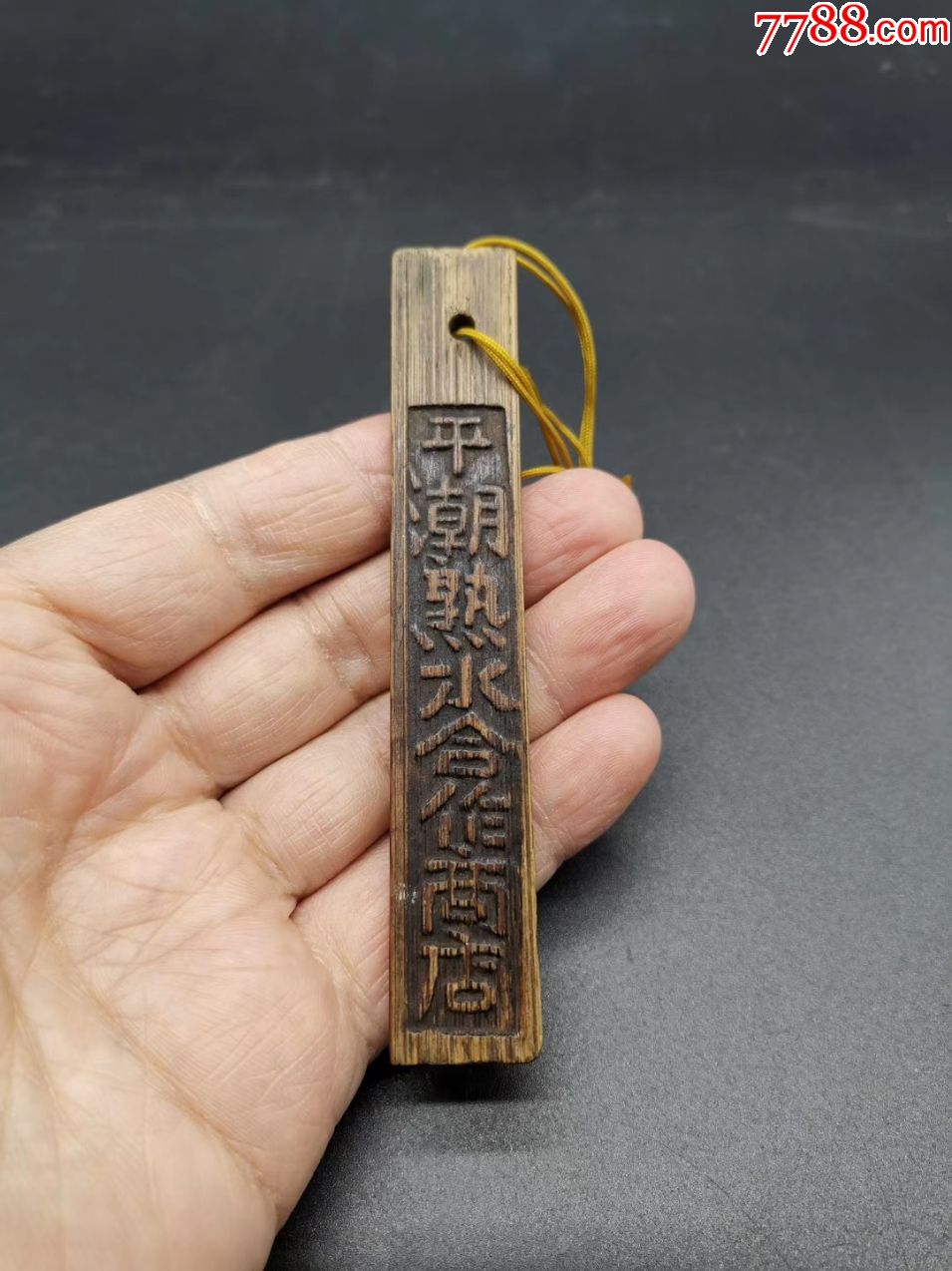 解放初平潮熟水合作商店竹牌