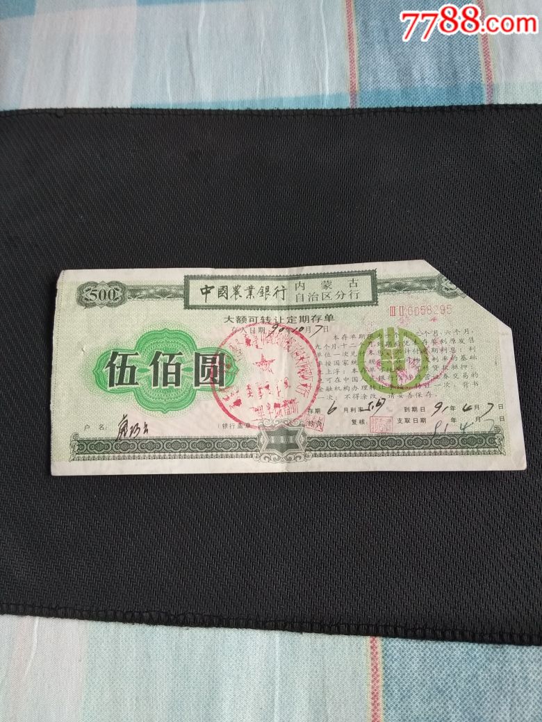 农行内蒙古包头分行大额可转让定期存单500元【草原行者】_第1张_7788旧书网