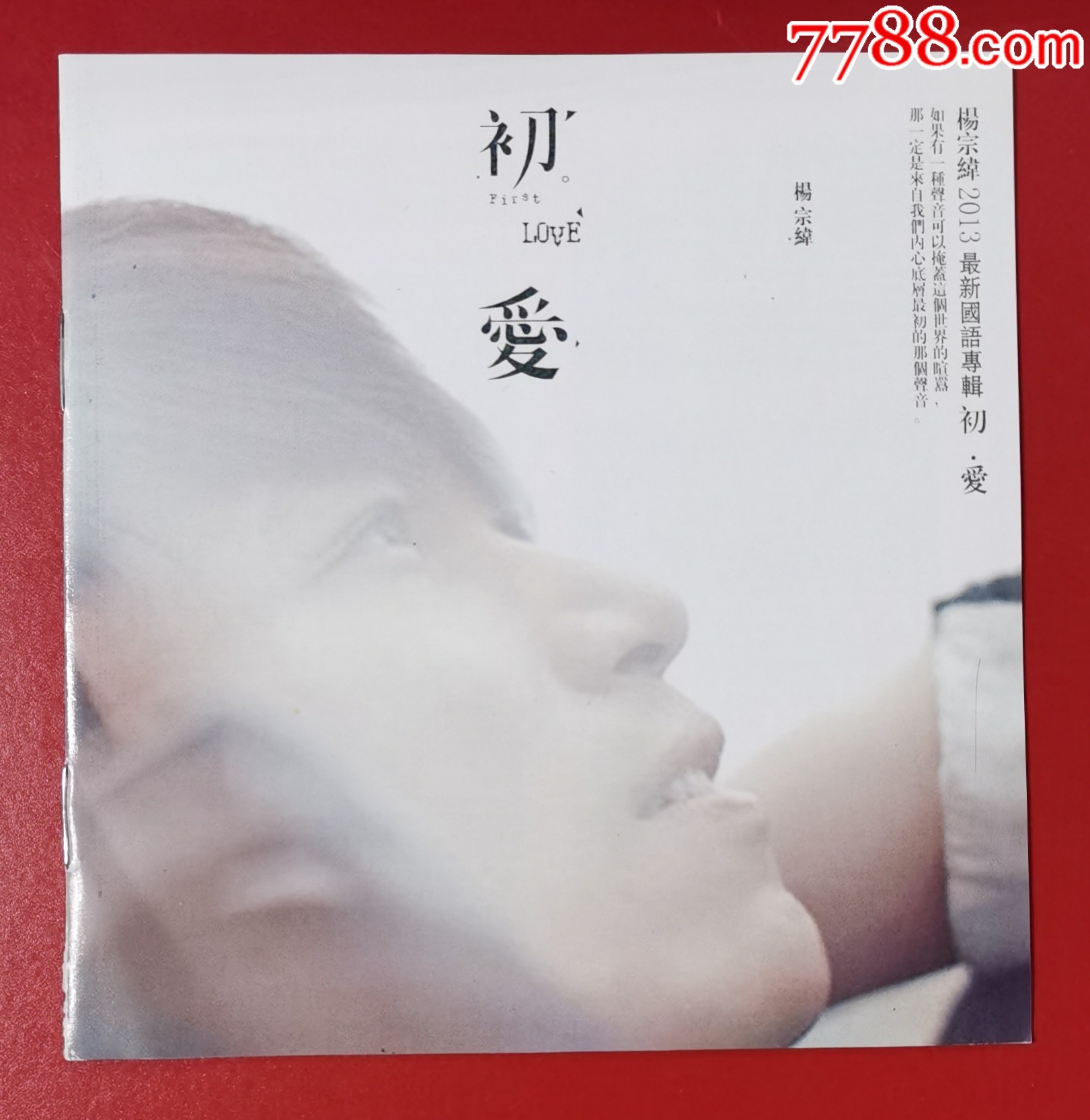 杨宗纬2013最新国语专辑,初爱,3cd套装,有歌词