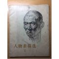 人物素描选(se69952887)_7788收藏__收藏热线