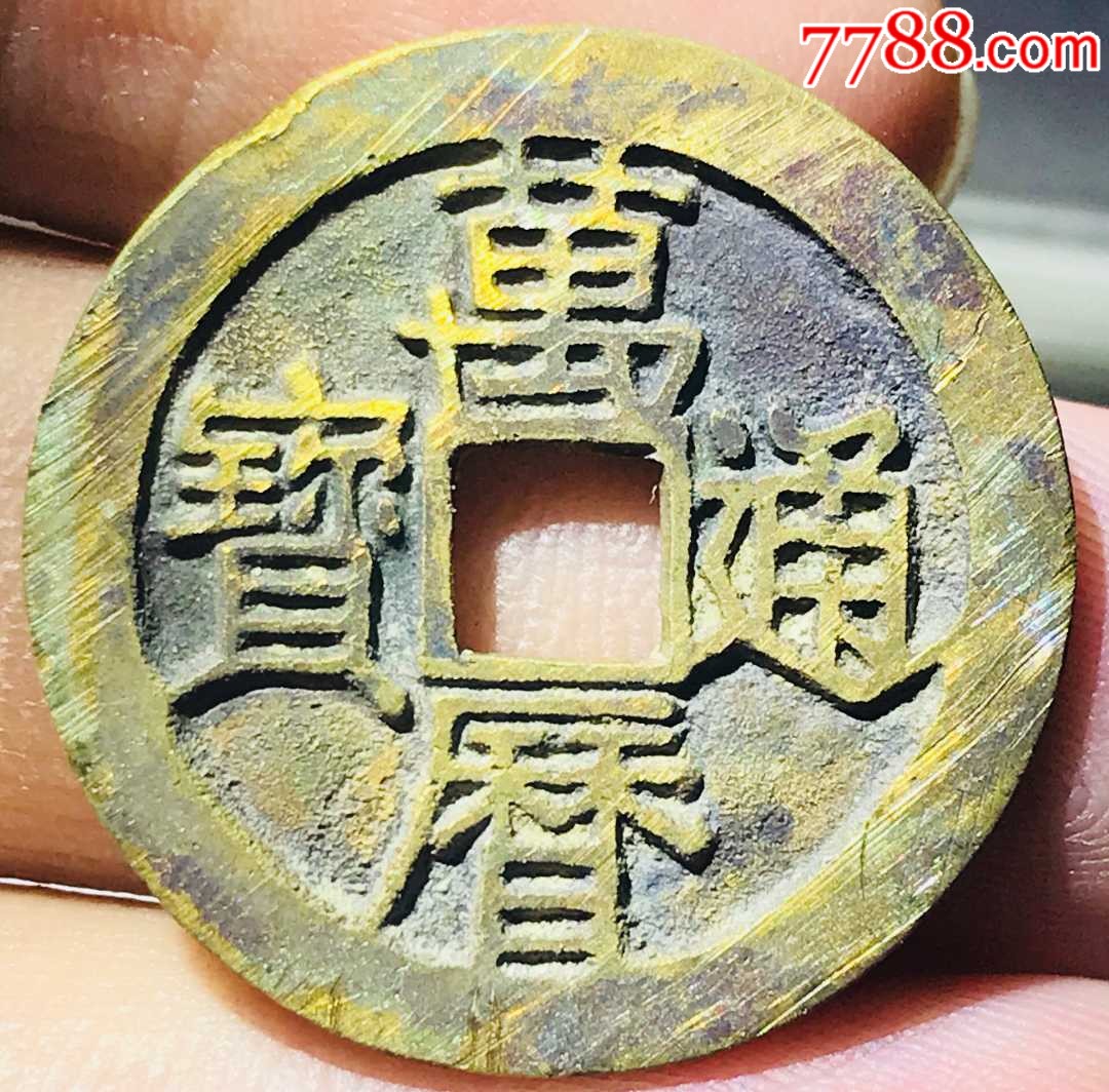 石臼湖水坑五彩万历通宝-古币-7788收藏__收藏热线