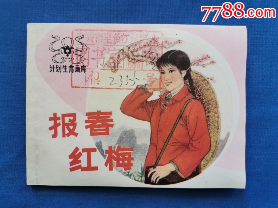 报春红梅-连环画/小人书-7788收藏__收藏热线