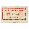 （青海省海南**自治州共和县）恰卜恰粮食购销站豆付票9斤(se69955210)_7788收藏__收藏热线
