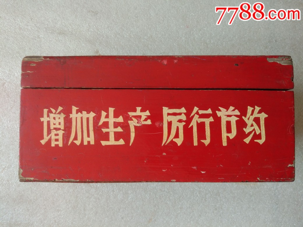文革时期红色人物和伟人口号自力更生艰苦奋斗等的老木盒