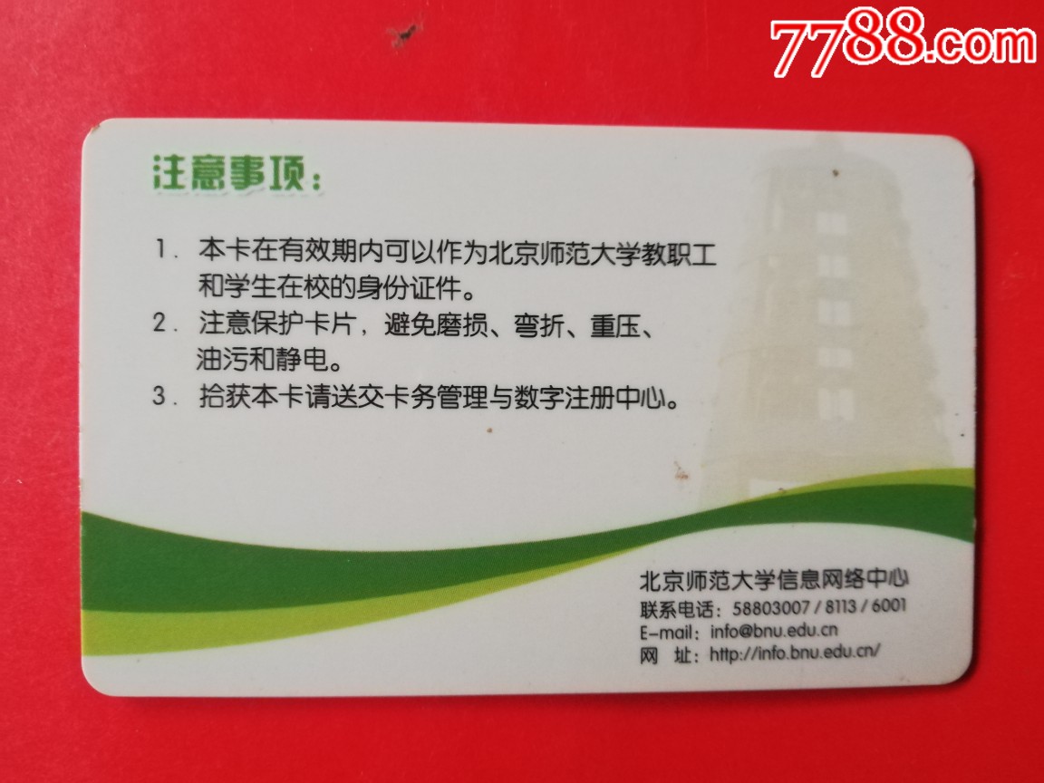 北京师范大学-价格:15元-se69957470-校园卡-零售-7788收藏__收藏热线
