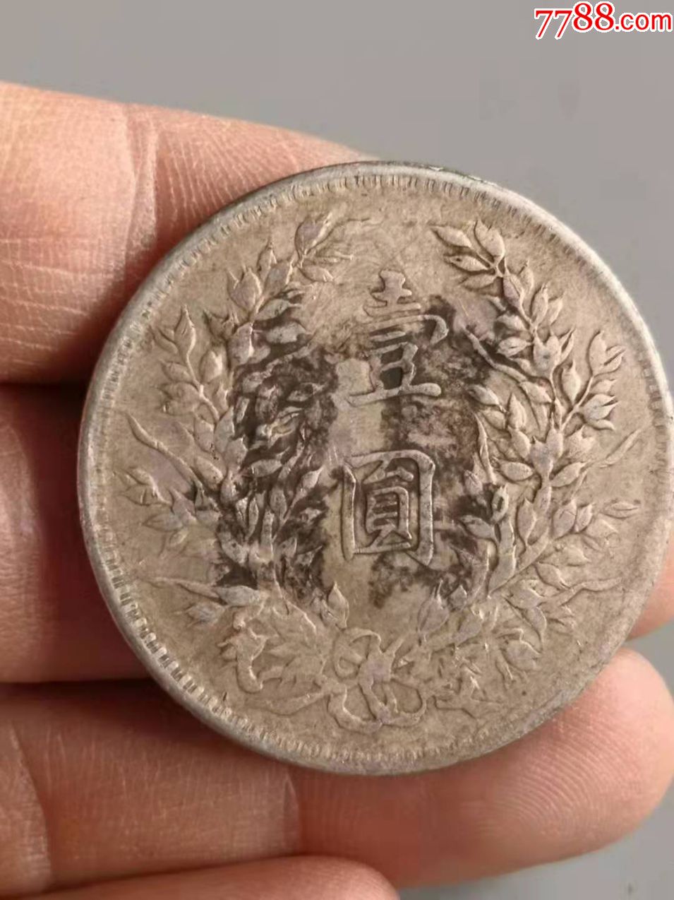 一枚带墨戳囍字的九年大头_银元/机制银币_雅玩会所【7788收藏__收藏
