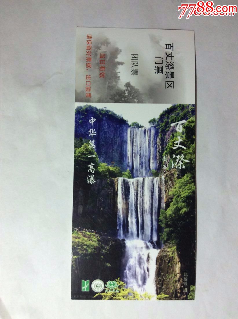 百丈漈景区马片-价格:6元-se69960208-旅游景点门票-零售-7788收藏