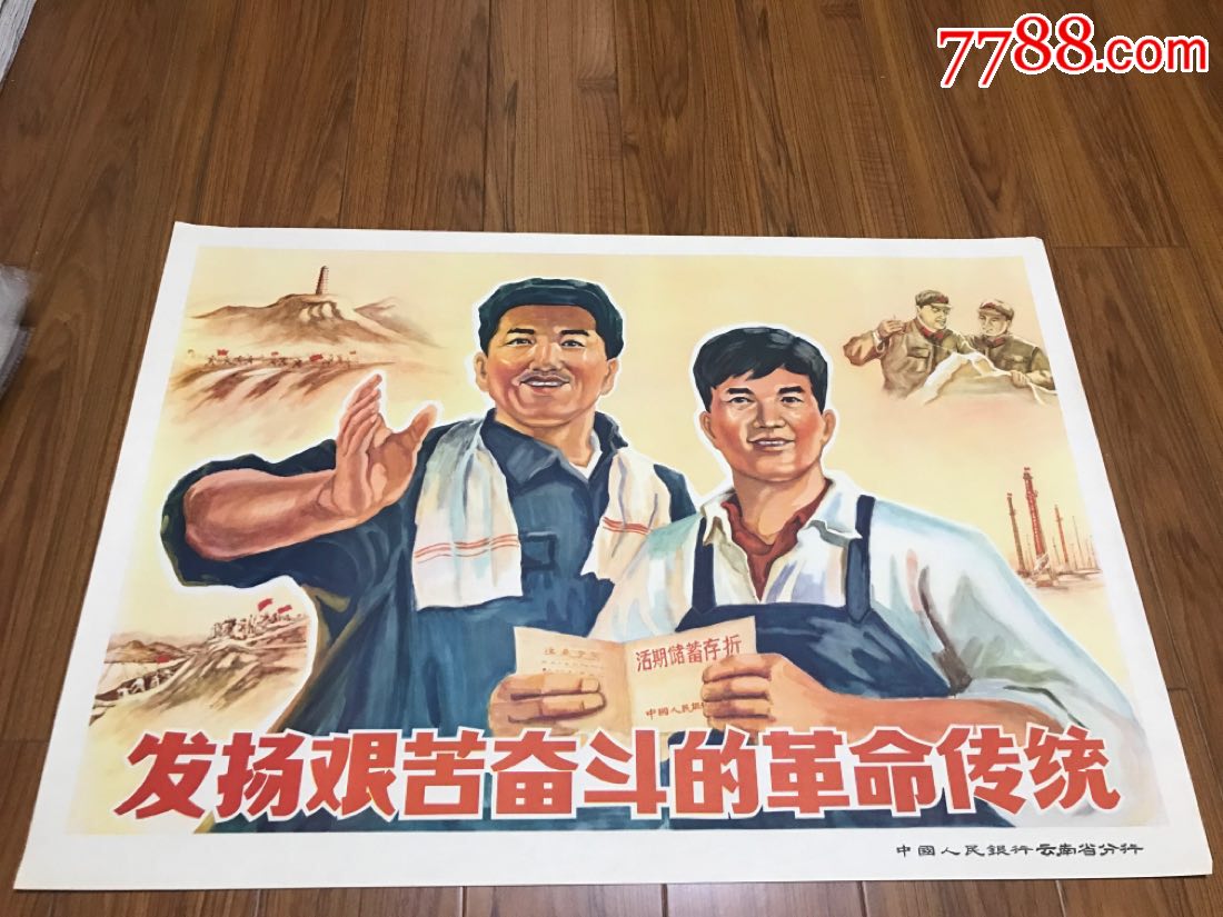 发扬艰苦奋斗的革命传统,年画/宣传画_第1张_7788宣传画收藏