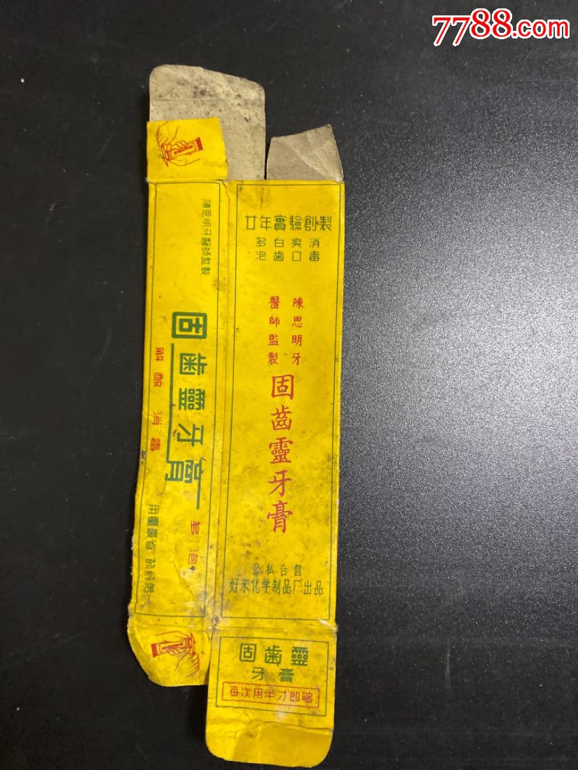 公私合营中国化学工业社固齿灵牙膏包装标