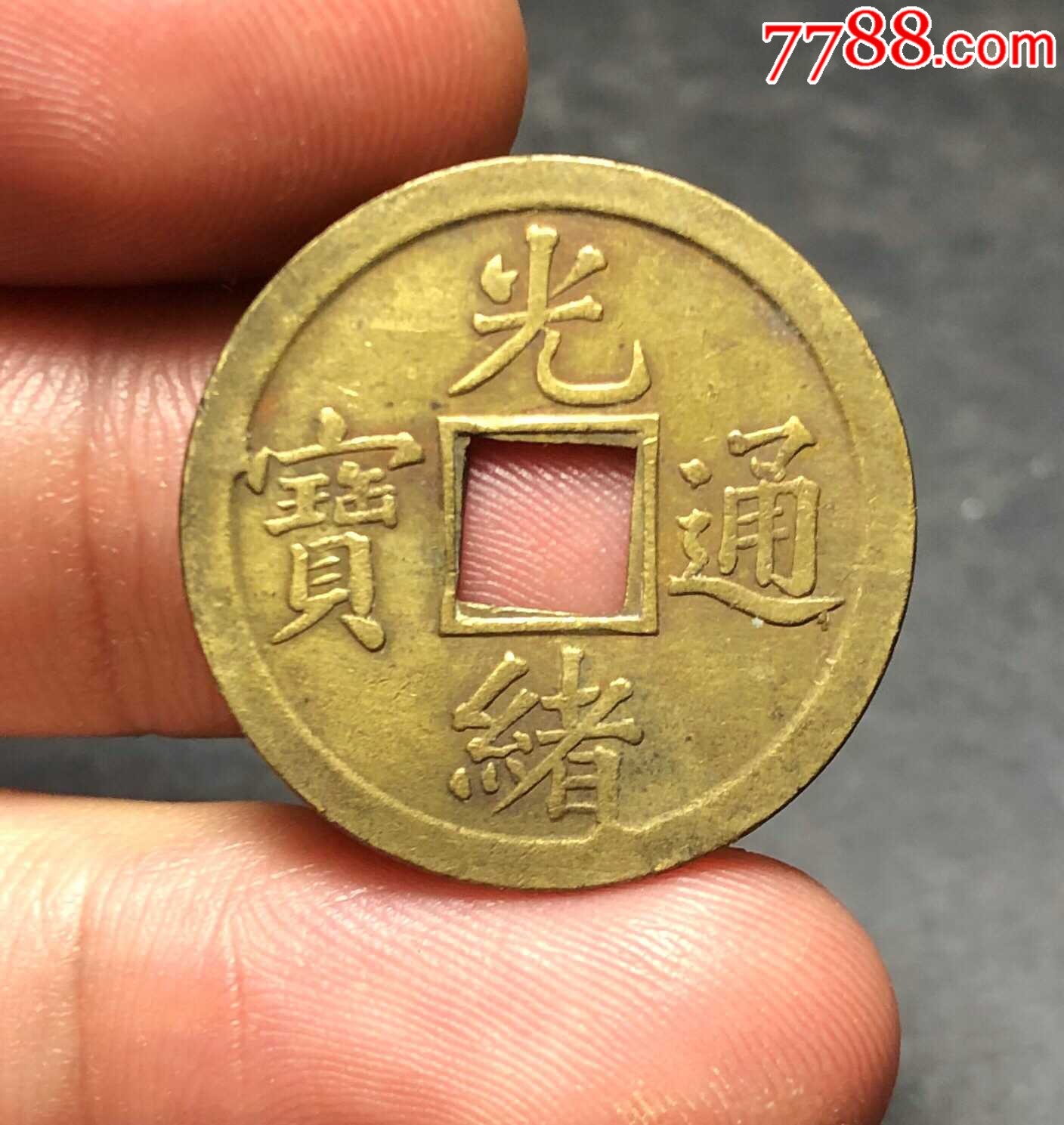 光绪通宝
