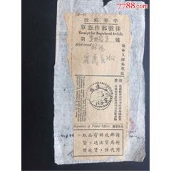 民国陕西，中华邮政挂号邮件凭单（邮戳陕西宋家川）(se69966421)_7788收藏__收藏热线