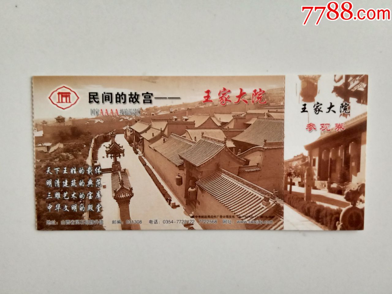 王家大院门票(马片)