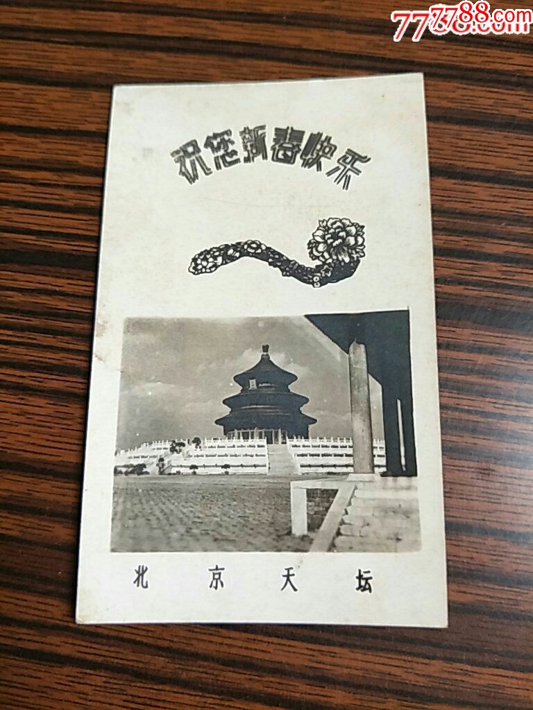 老贺卡1960年北京天坛