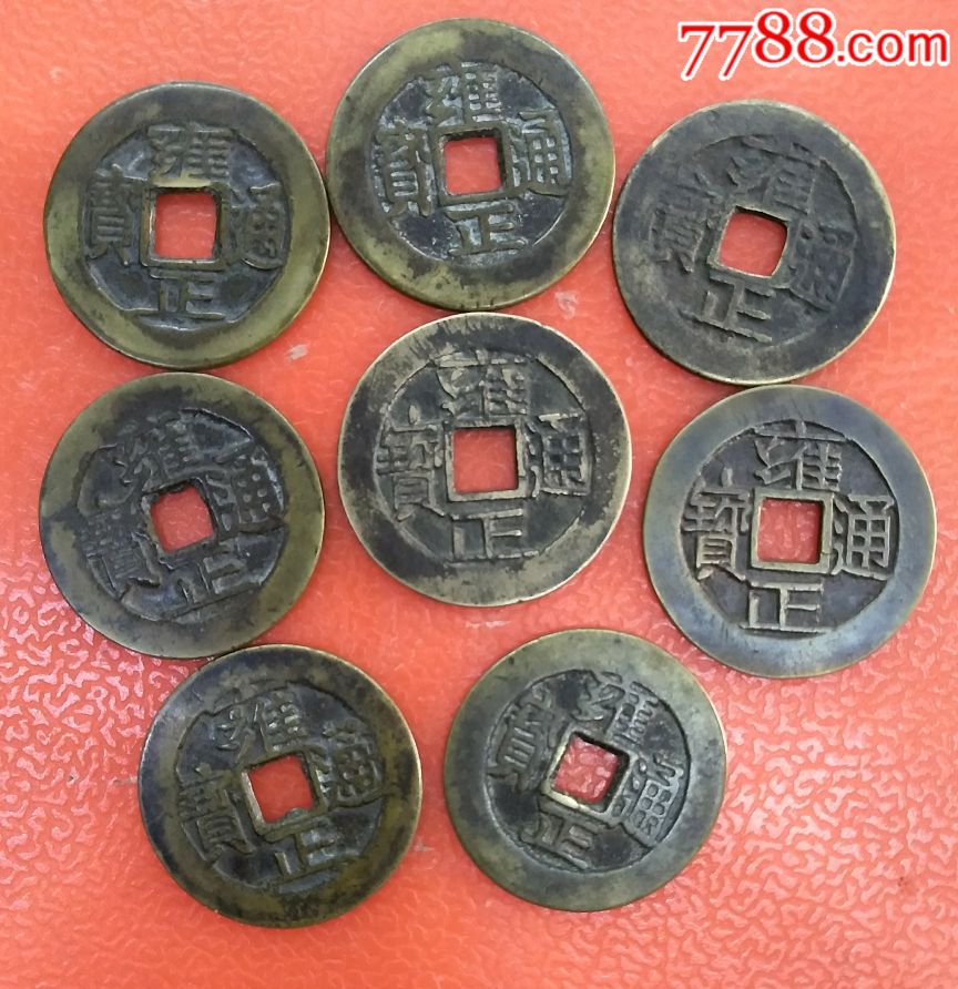 雍正通宝(真假不辨)