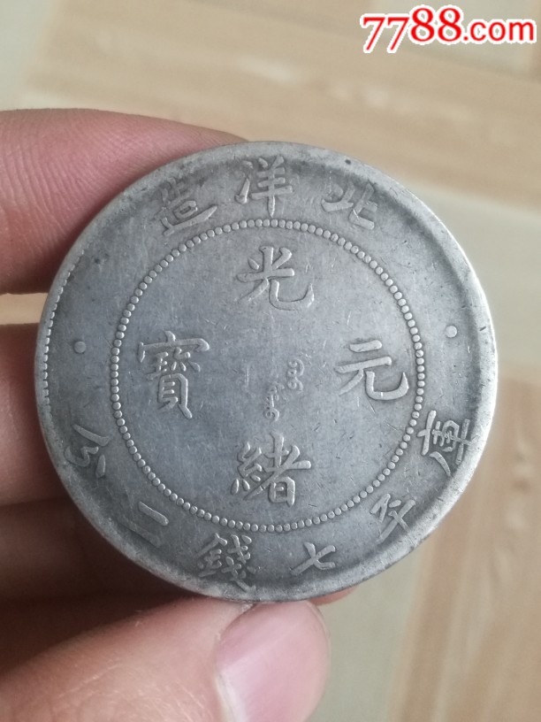光绪元宝北洋造34年银元龙洋
