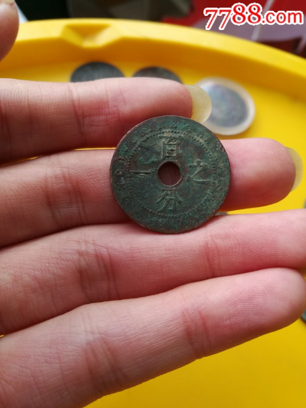 百分之一～详情如图-铜元/机制铜币-7788收藏__收藏热线