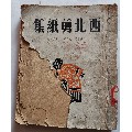 【西北剪纸集】1949年延安鲁迅艺术文学院艺术系编艾青，江丰(se69973984)_7788收藏__收藏热线