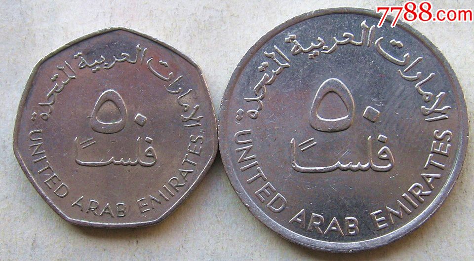 阿联酋硬币50费尔二种