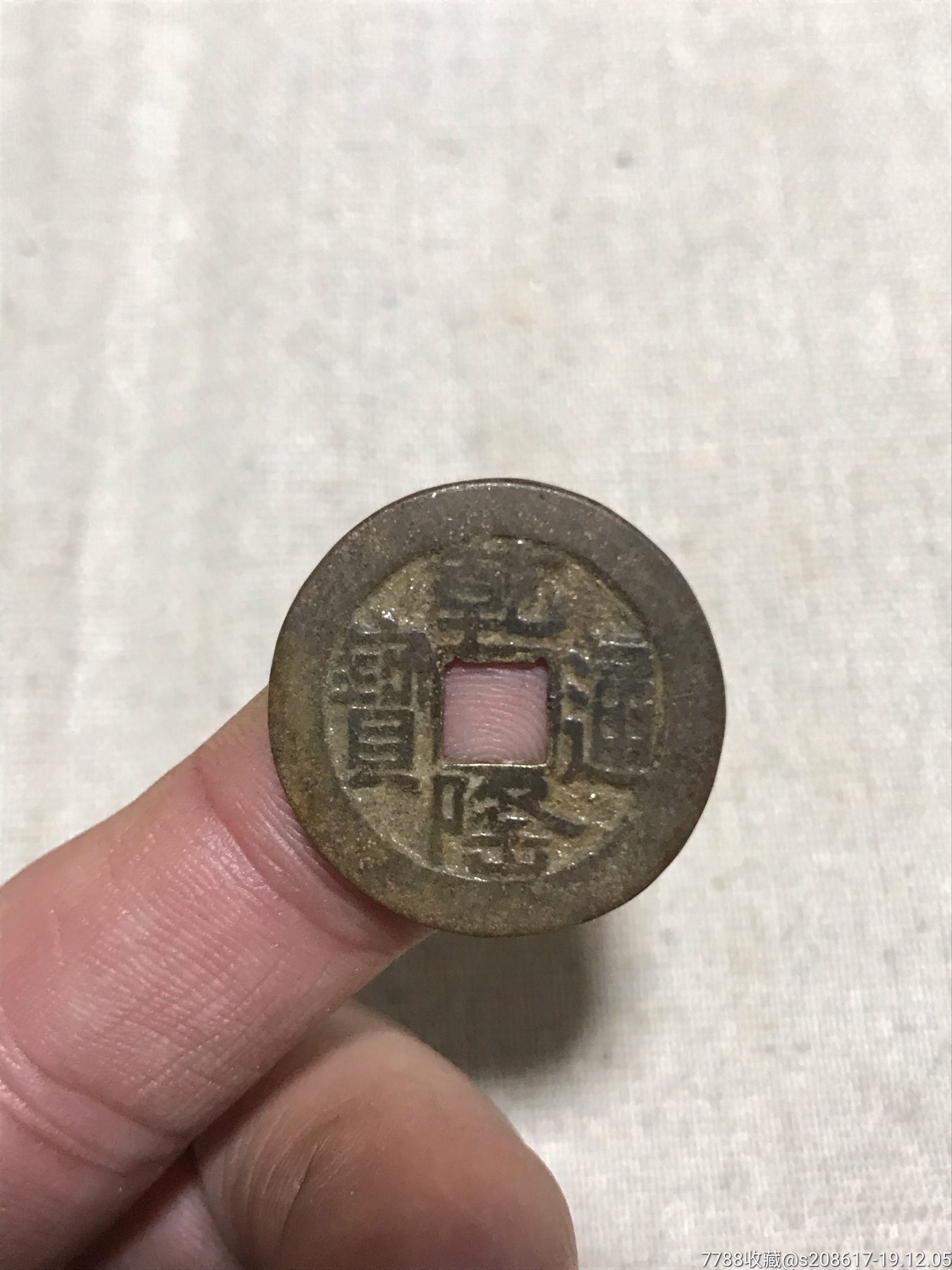 乾隆通宝小乙方头山底隆