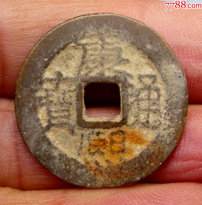 康熙通宝宝云局满汉云真品古币铜钱方孔钱清朝原汁原味老包浆美品